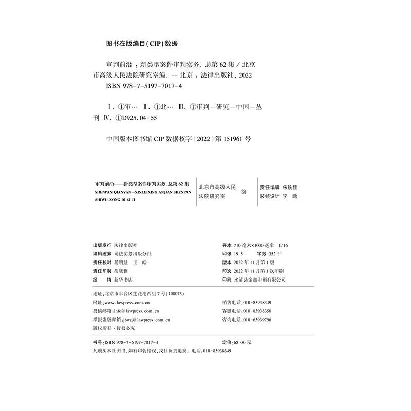 正版2022新书审判前沿新类型案件审判实务总第62集北京市高级人民法院研究室/编法律出版社9787519770174-图0