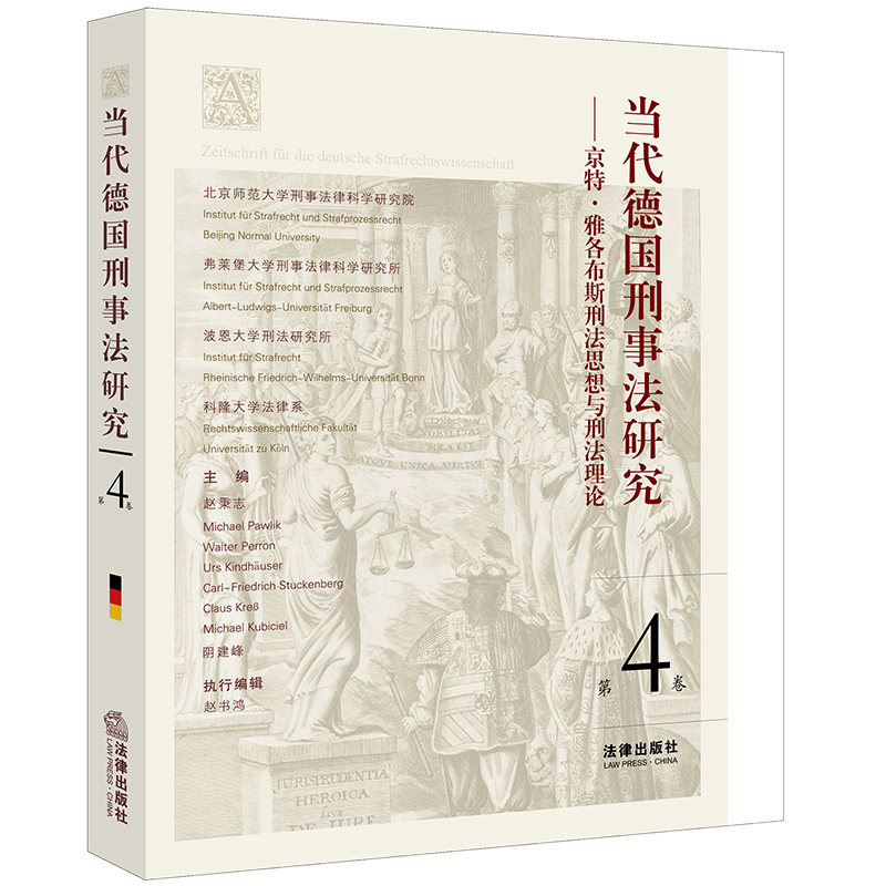 正版2023新书 当代德国刑事法研究 第4卷 京特·雅各布斯刑法思想与刑法理论 赵秉志等 法律出版社9787519779146