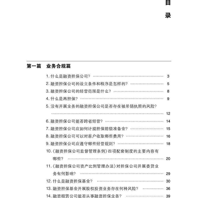 正版现货 融资担保法律实务100问 金振朝 融资担保小贷公司合规管理 对外担保诉讼破产股权质押融资私募基金保险业务 法律出版社 - 图2