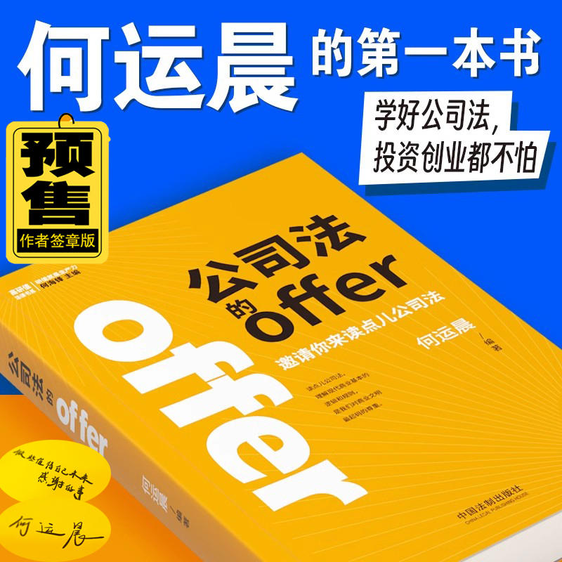 签章版 2024新 公司法的offer 邀请你来读点儿公司法 何运晨 学好公司法 投资创业都不怕 高研值法律书系 新公司法实务 法制出版社 - 图0