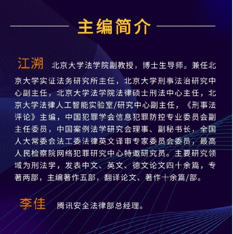 2021新书中国网络犯罪综合报告江溯腾讯安全战略研究部网络犯罪的立法框架罪刑体系刑事侦查电子数据中国刑法法律书籍-图3