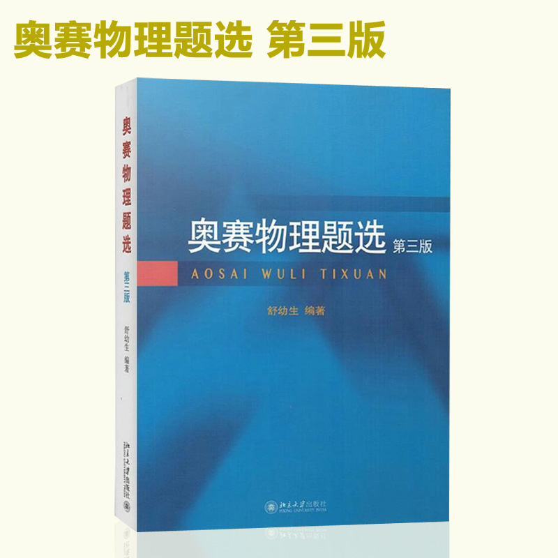 北大版 奥赛物理题选 第三版 舒幼生 北京大学出版社 联谊赛试题择优选拔考试题 中学生物理奥赛集训书中学物理奥林匹克竞赛习题 - 图1