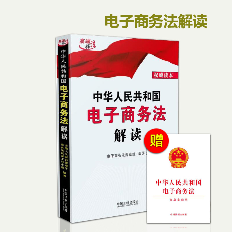 中华人民共和国电子商务法解读+电子商务法含草案说明线上交易电商法条条文电商法法条法律书籍社会工作政策法规法制出版社-图2