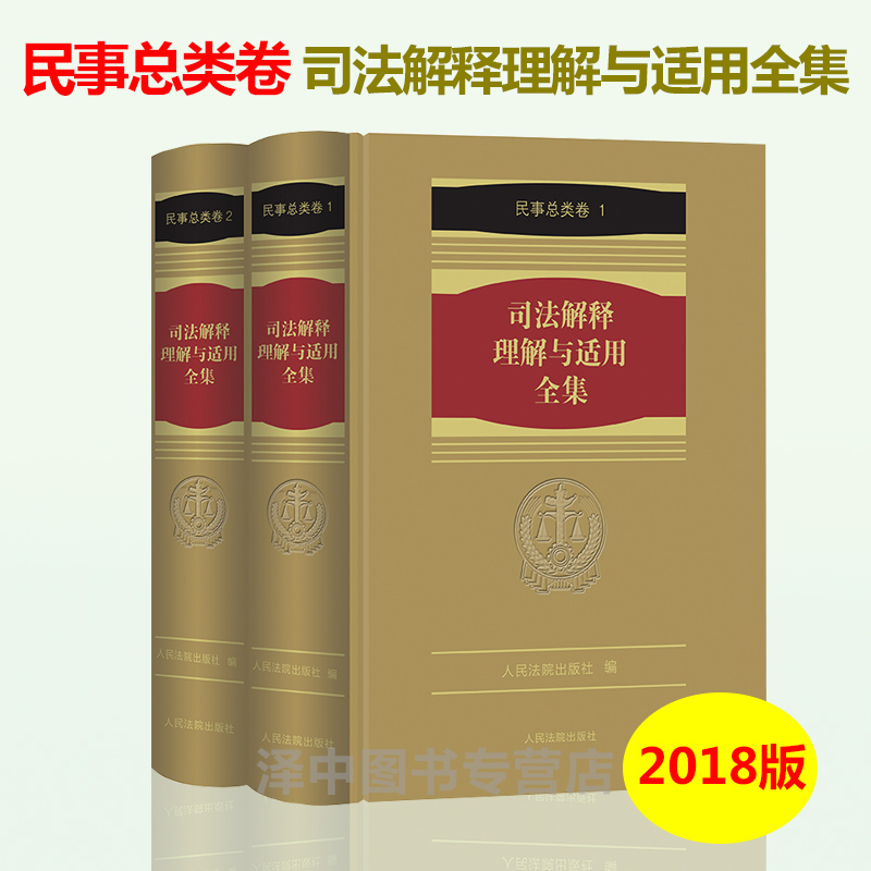 正版精装 司法解释理解与适用全集 民事总类卷(2册) 民事与民事诉讼法理解与适用 司法解释全书 人民法院出版社9787510921353 - 图0