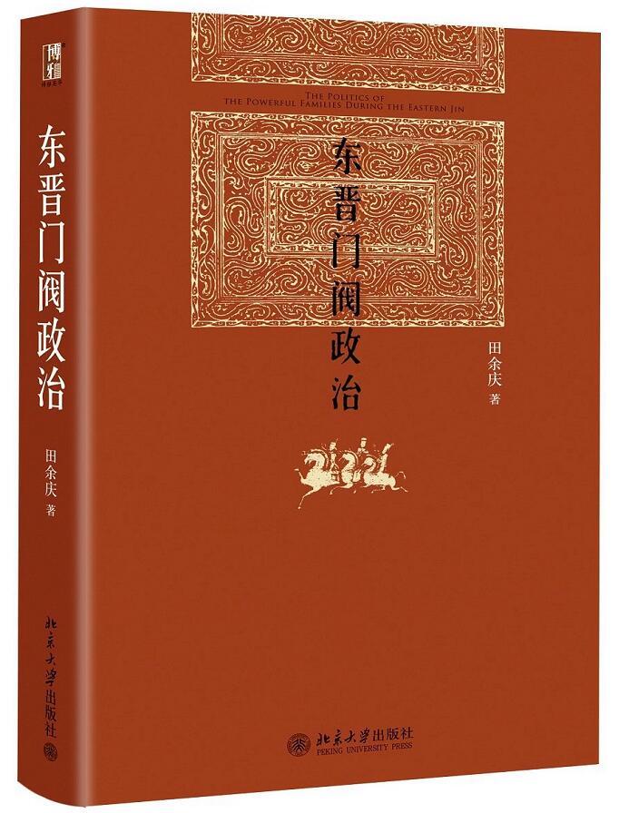 北大版 东晋门阀政治 田余庆教授 北大历史学系 历史书籍 中国政治 图书奖获奖书 中国历史政治书籍 北京大学出版社9787301204351 - 图1