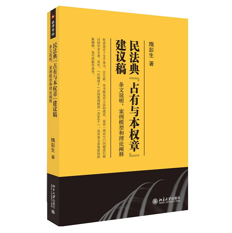正版民法典“占有与本权章”建议稿：条文说明、案例模型和理论阐释隋彭生/著北京大学出版社9787301288986-图0