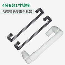 The Qiuqiu Shelf 4 points 6 points 1 inch Buried Nozzle Protection Rack Piping Hinged for the Rain Bird Hunter Toro spray head