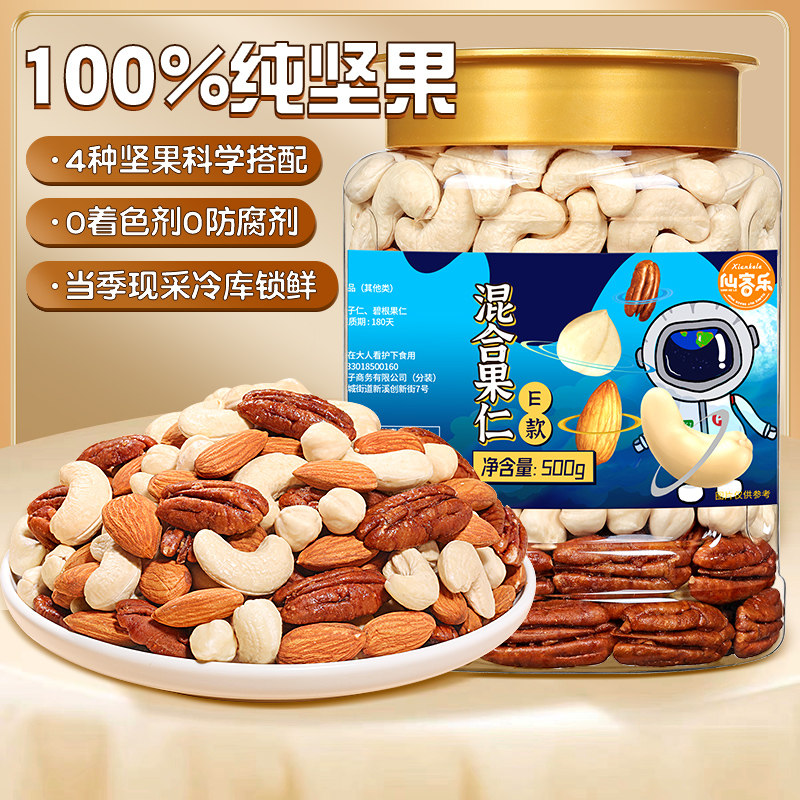  仙客乐混合坚果