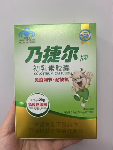正品防伪 莱贝森牌初乳素胶囊免疫调节免疫球蛋白钙铁锌牛磺酸VC - 图1