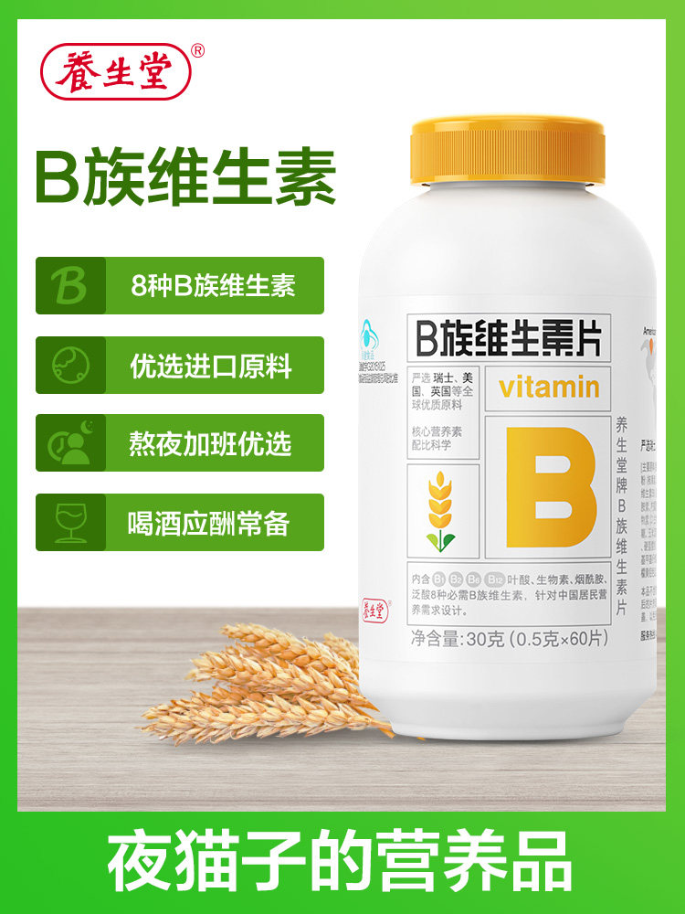 送60粒养生堂牌b族维生素片族vb 益身健保健品维生素/复合维生素