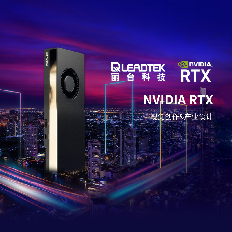 丽台 NVIDIA RTX GPU计算专业显卡3D渲染深度学习工作站服务A4000-图0