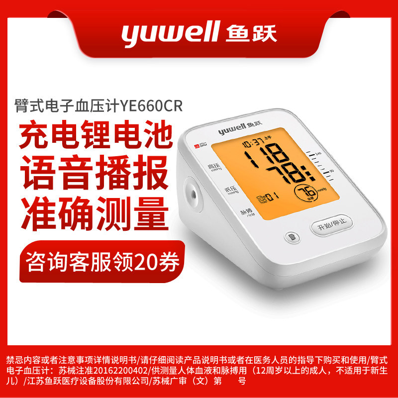 鱼跃语音充电老人家用高电子血压计 瑞康医疗器械血压计（电子血压计）