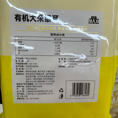 盒马代购MAX有机古田大朵银耳250g无硫雪耳干货白木耳糯耳莲子羹