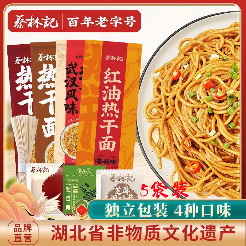 蔡林记武汉热干面湖北特产碱水面条挂面拌面早餐夜宵方便速食小吃