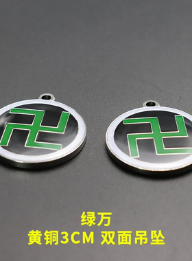 黄铜3厘米双面能量万字符吊坠化解阴差阳错太极黑白太极红绿挂件