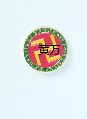 黄铜3厘米24山万字符手机贴五龙能量通关甲子吸财盘摆件小号