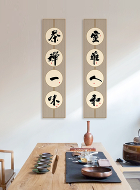 一味室雅人和背景书法茶馆装饰画