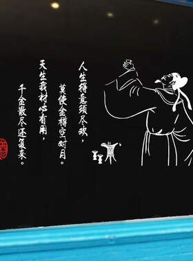 中式酒诗词墙贴纸饮酒装饰