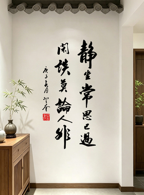 静坐常思己过客厅茶楼镂空贴纸