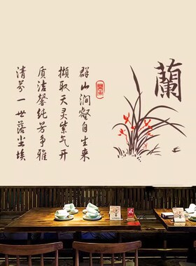 兰花诗词中式风茶楼防水墙贴纸