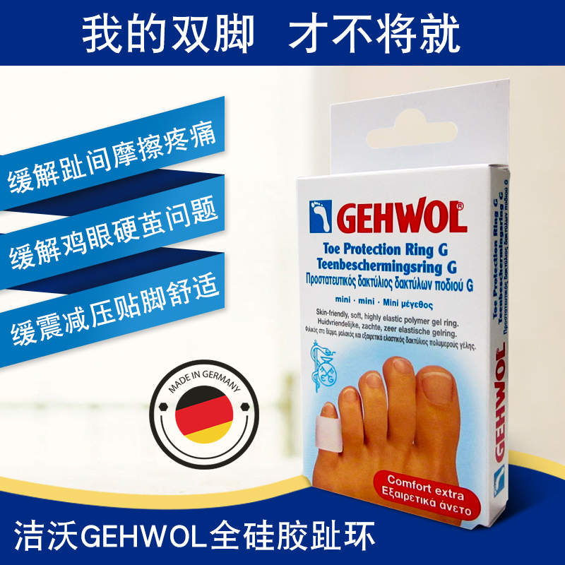 德国洁沃gehwol全硅胶脚趾保护套老茧防磨脚环防护足趾环柔软弹性 - 图0