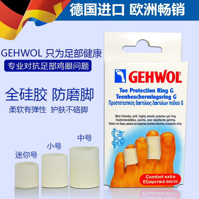 德国gehwol硅胶脚趾保护套老茧硬茧鸡i眼防磨脚疼痛脚趾关节 - 图0