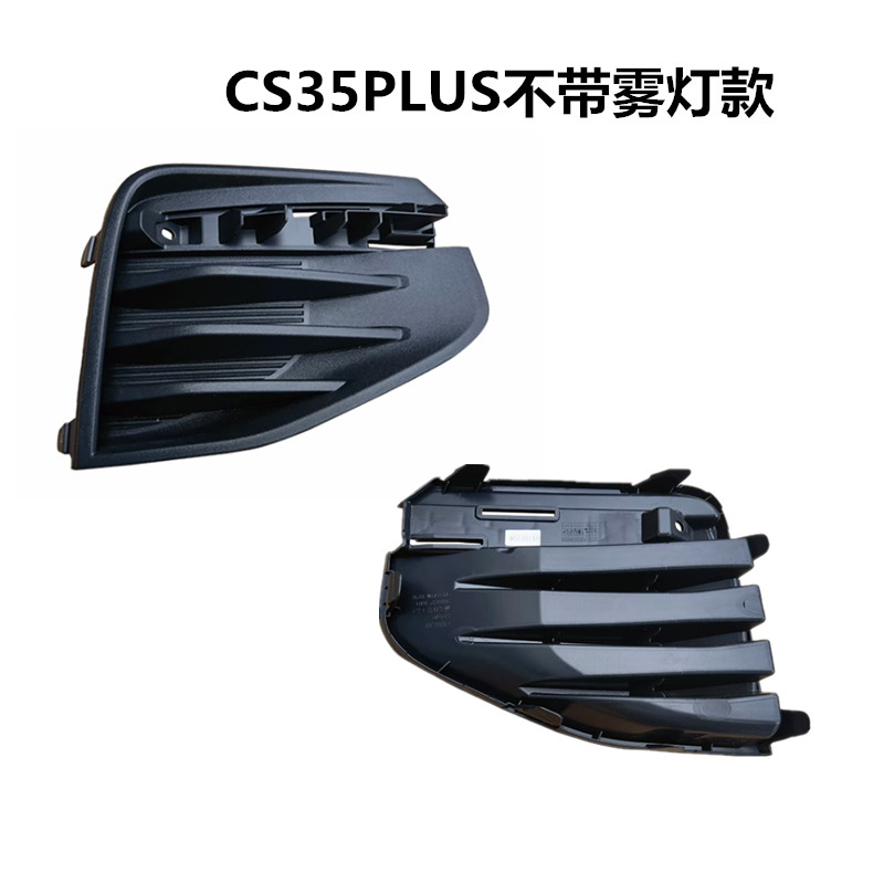 适用CS35PLUS前杠亮条保险杠装饰亮条cs35PLUS前杠雾灯黑色盖板