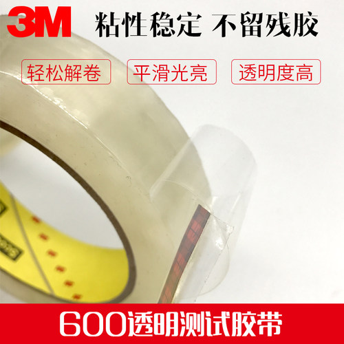 3M600测试胶带油墨附着力测试专用胶带工业装单胶带 - 图1