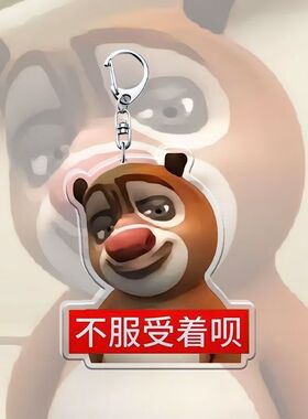 熊出没搞怪抽象钥匙扣囧架架亚克力钥匙扣书包挂饰挂件礼物收藏