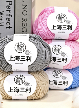 上海三利100%纯棉线婴儿棉线手工编织中粗宝宝线帽子围巾线毛线团