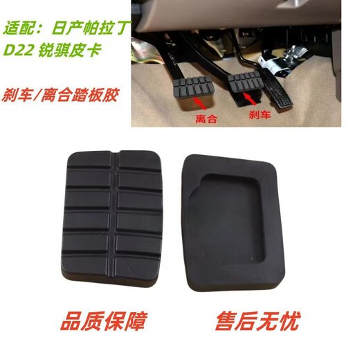 适配郑州日产帕拉丁奥丁d22东风锐骐皮卡 离合器刹车踏板胶皮胶垫 - 图2