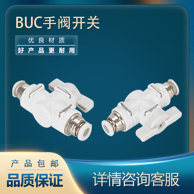 手阀BUC-4 6 8 10 12mm气动快速快插 气管接头 手动阀 球阀门开关 - 图0