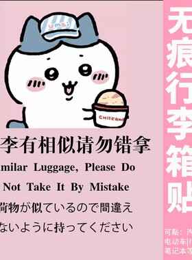 出国行李箱标识贴纸chiikawa行李箱贴纸防水不留胶整张别拿错防盗