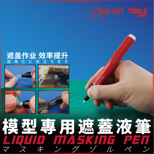 星河模型上色工具 遮盖液笔 喷涂上色曲线遮盖极细马克笔 T08C01 - 图1
