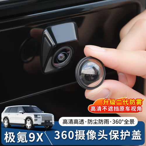 适用于极氪9X摄像头保护盖360影像镜头防护罩车内改装饰配件用品 - 图0
