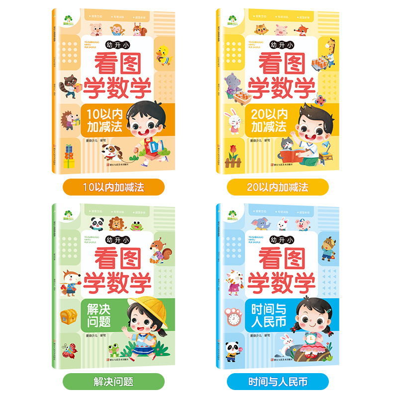 4册幼升小看图学数学专项训练幼小衔接教材全套一日一练习册10/20以内加减法认识时间幼儿园学前班寒假作业中班大班加减法数学题-图0