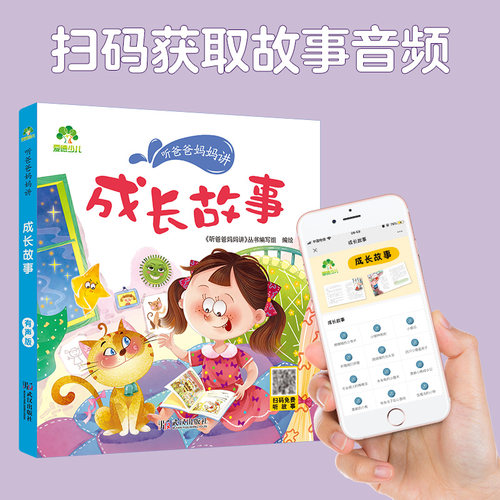 爱德少儿成长故事听爸爸妈妈讲睡前故事3-6岁亲子阅读课外书籍童话儿童文学故事书故事大图大字彩绘版小学生1-3年级课外故事书 - 图2