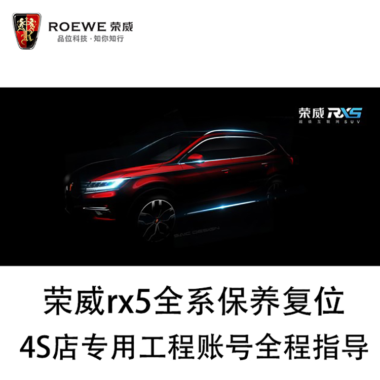 荣威i6 erx5 rx3 8名爵6 ZS GS保养复位帐号斑马智行工程账号教程-图0