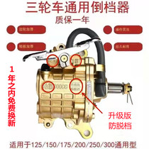 The tricycle original factory matching reverse gear is suitable for the 110125150175200 type engine universal