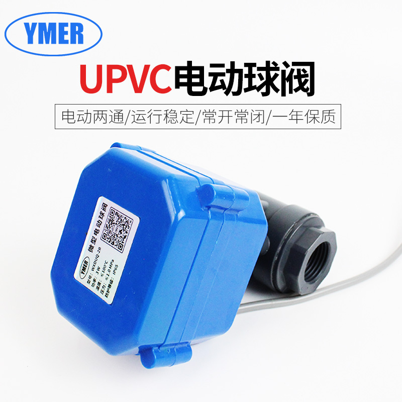 电动PVC球阀微型UPVC内螺纹塑料二通AC220V断电复位防腐电动阀24V