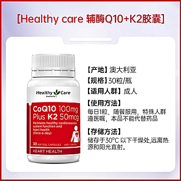 HealthyCare辅酶素Q10+维生素K2软胶囊30粒[10元优惠券]-寻折猪