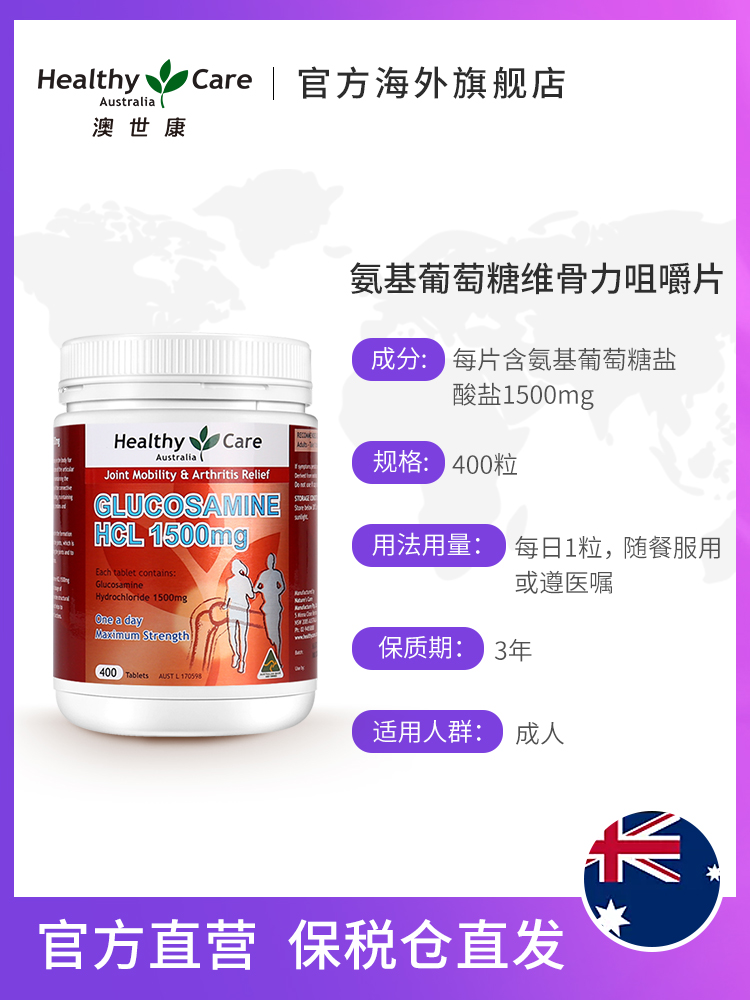 HealthyCareAustralia海外旗舰店Healthy Care澳洲维骨力关节宝氨基葡萄糖软骨素骨维力氨糖400粒2