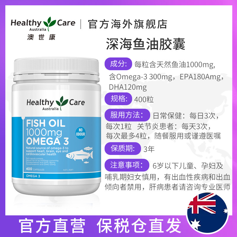 HealthyCareAustralia海外旗舰店HealthyCare深海鱼油软胶囊澳洲进口鱼肝油无腥中老年400粒欧米伽2