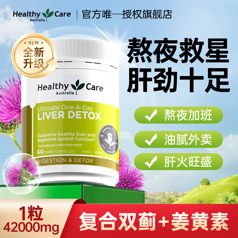 HealthyCare进口护肝片奶蓟草水飞蓟女性男士熬夜解酒保健品胶囊