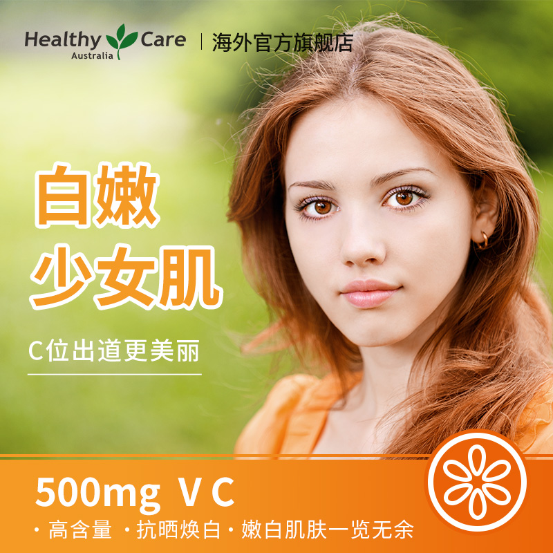 HealthyCareAustralia海外旗舰店【粉丝专享】HealthyCare维生素C澳洲进口美白VC咀嚼片提高免疫0