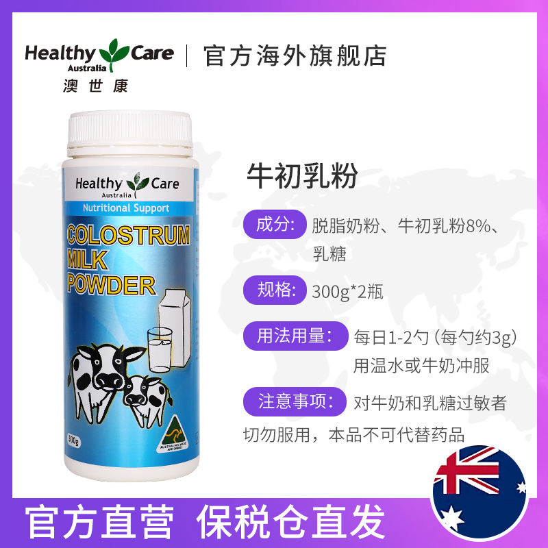 HealthyCareAustralia海外旗舰店healthy care牛初乳粉澳洲奶粉球蛋白增强免疫力hc进口儿童牛初乳2