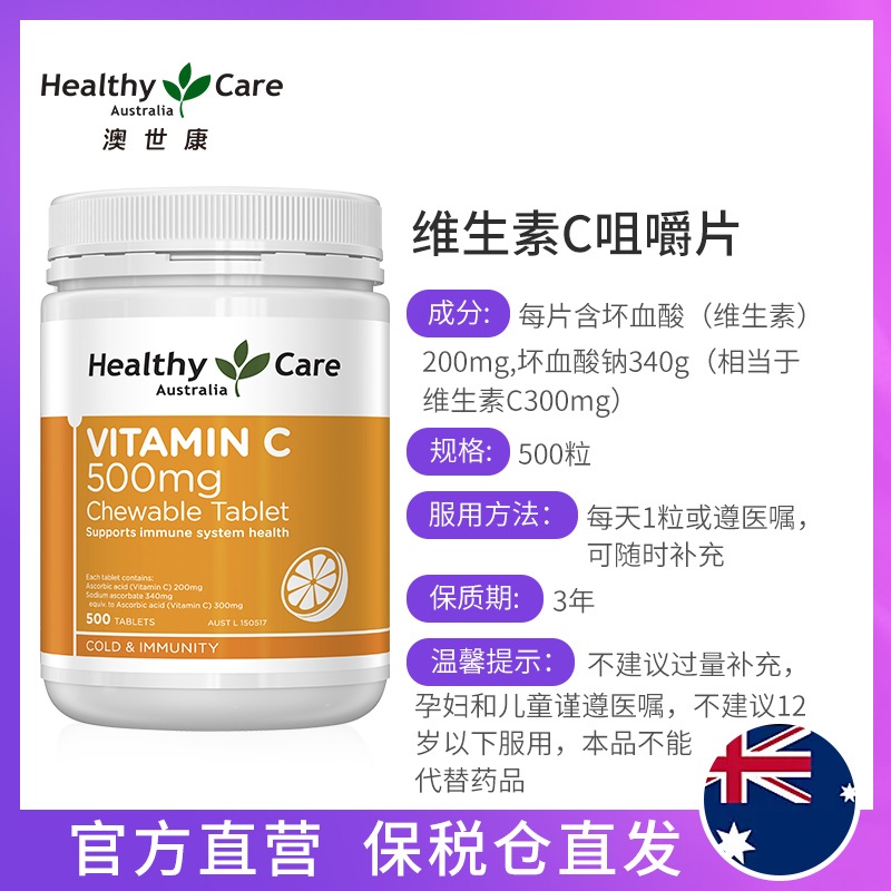 澳洲 HC Healthy Care 天然维C维生素C咀嚼片 Vitamin C 500粒 - 图0