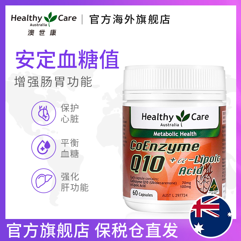 HealthyCareAustralia海外旗舰店Healthy Care 辅酶Q10加硫辛酸软胶囊澳洲进口血糖保健品60粒1