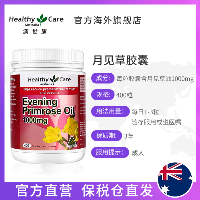 HealthyCareAustralia海外旗舰店Healthy Care月见草油胶囊澳洲进口400片女性改善肌肤调解内分泌2