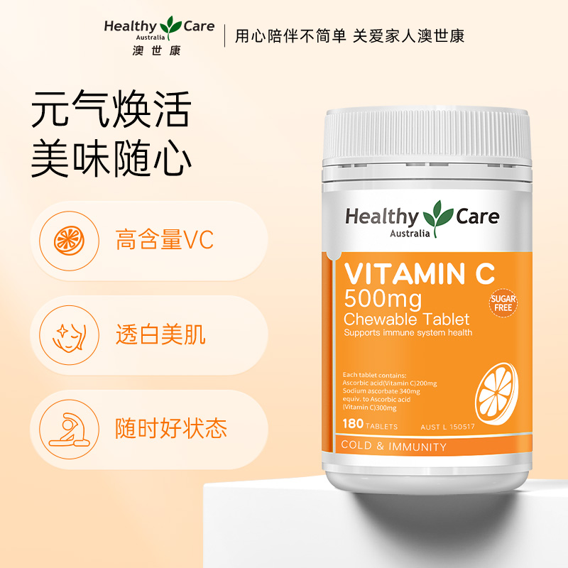 HealthyCare澳洲进口无糖维生素c咀嚼片VC片内服焕白成人180片
